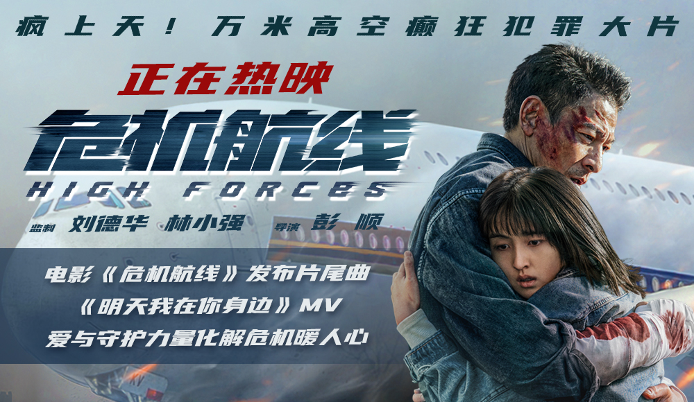 <b>电影《危机航线》发布片尾曲《明天我在你身边》MV 爱与守护力量化解危机暖人</b>