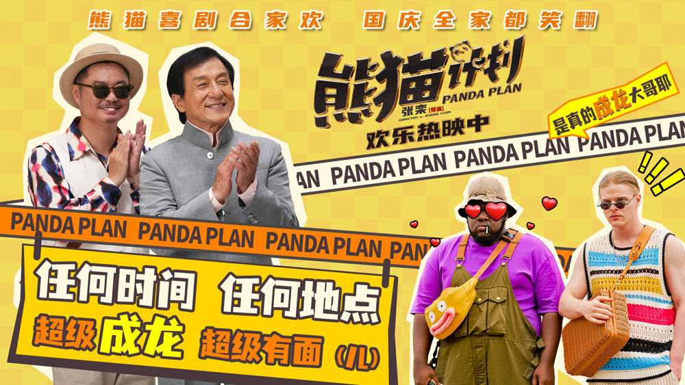 <b>《熊猫计划》票房与排片连续两日逆势增长 成龙国庆新片口碑与热度双升</b>
