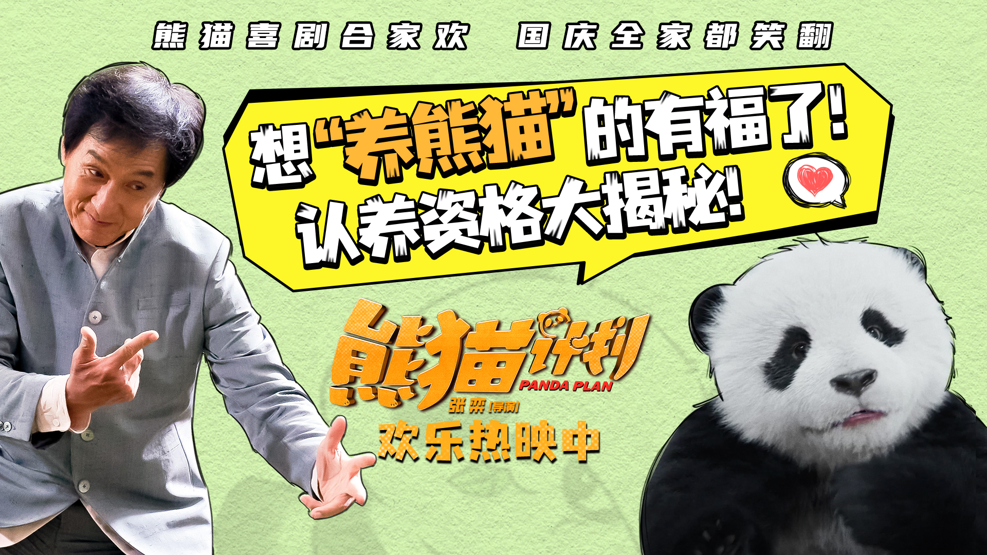 <b>合家欢喜剧看《熊猫计划》 成龙引领新热潮 熊猫成国庆最大宠儿</b>