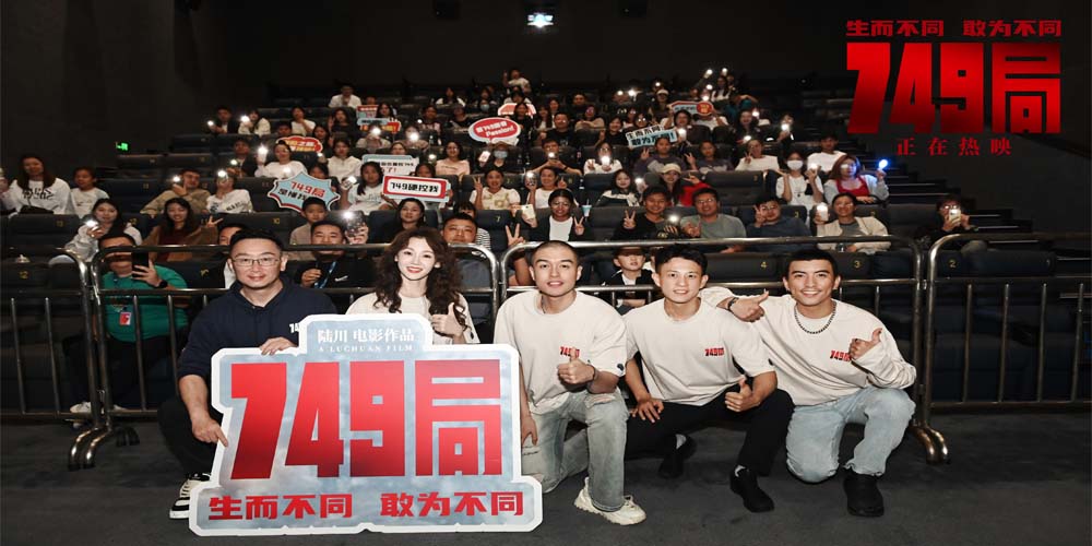 <b>《749局》宁波站路演深挖影片细节 主创真诚回应网络热议</b>