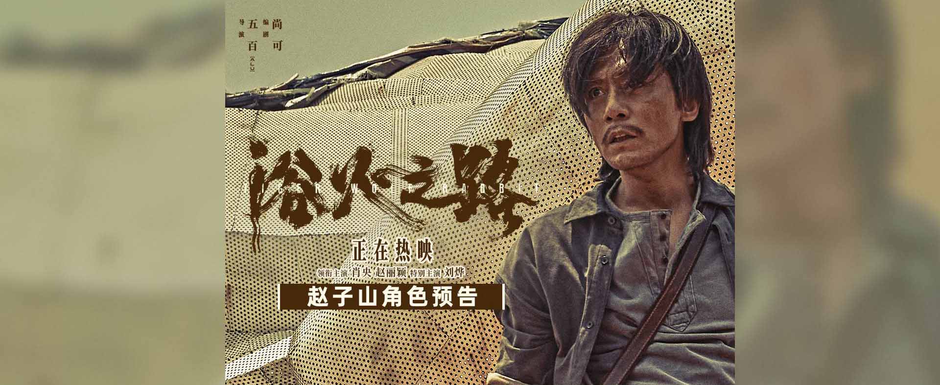 <b>国庆档打拐爽片《浴火之路》曝新预告 揭刘烨寻仇六年只为手刃弑子真凶</b>