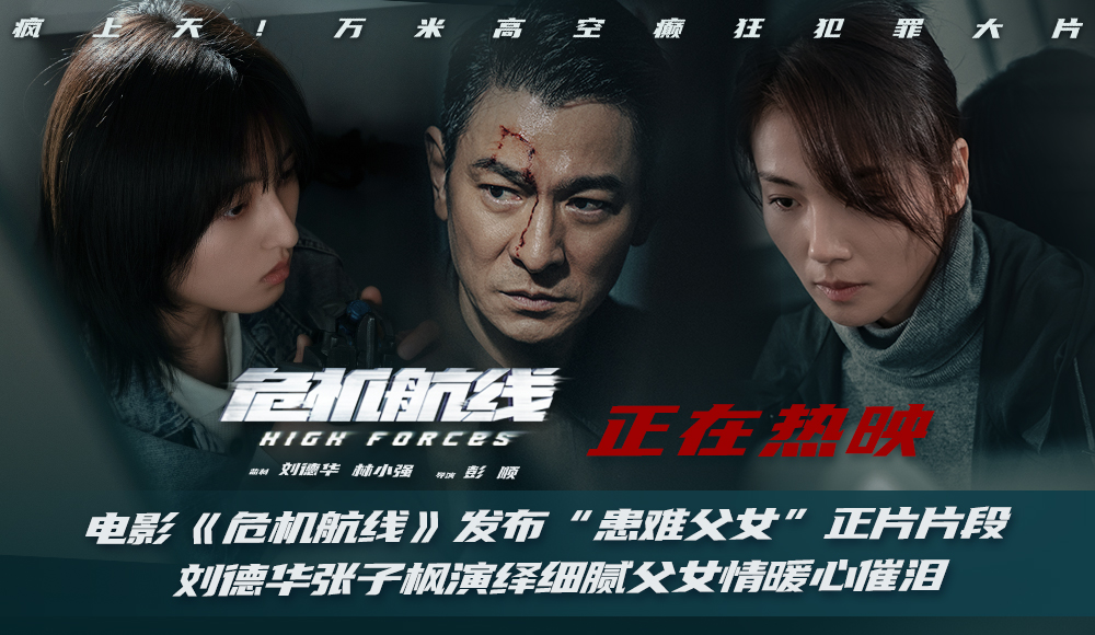 <b>电影《危机航线》发布“患难父女”正片片段空中战神为爱拼杀守护家人暖心催</b>