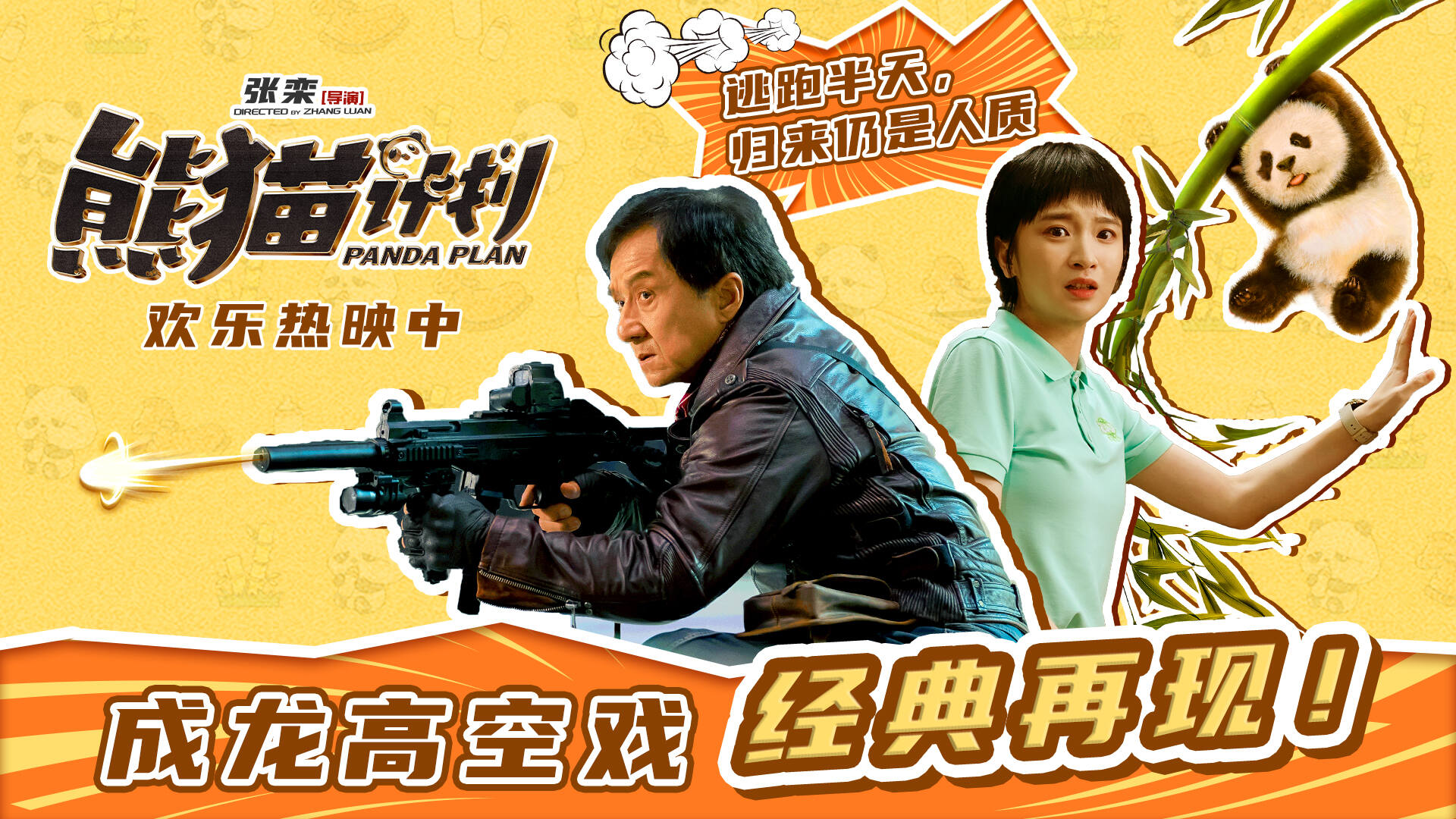 <b>合家欢喜剧《熊猫计划》全国路演圆满收官 粉丝齐赞“国庆档最争气影片”</b>