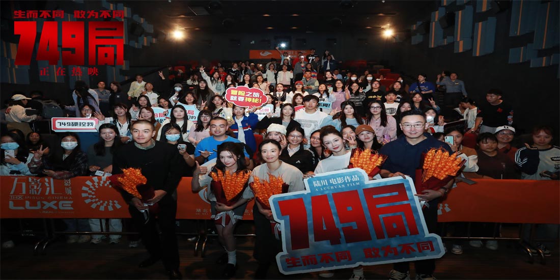 <b>电影《749局》长沙路演圆满结束 用心创作用情演绎敢为不同</b>