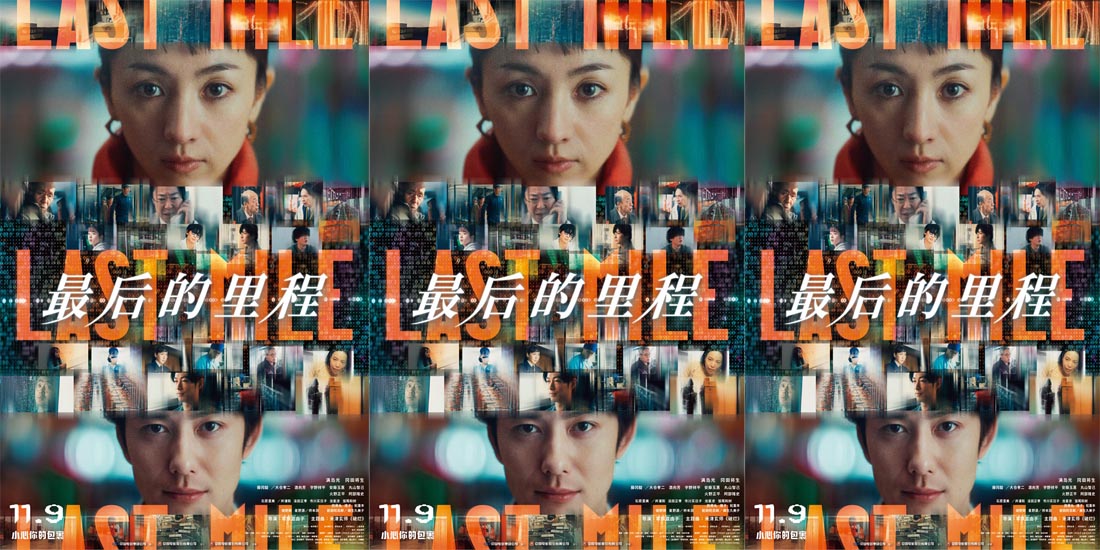 <b>满岛光冈田将生《最后的里程》定档11.9 《非自然死亡》原班人马回归</b>