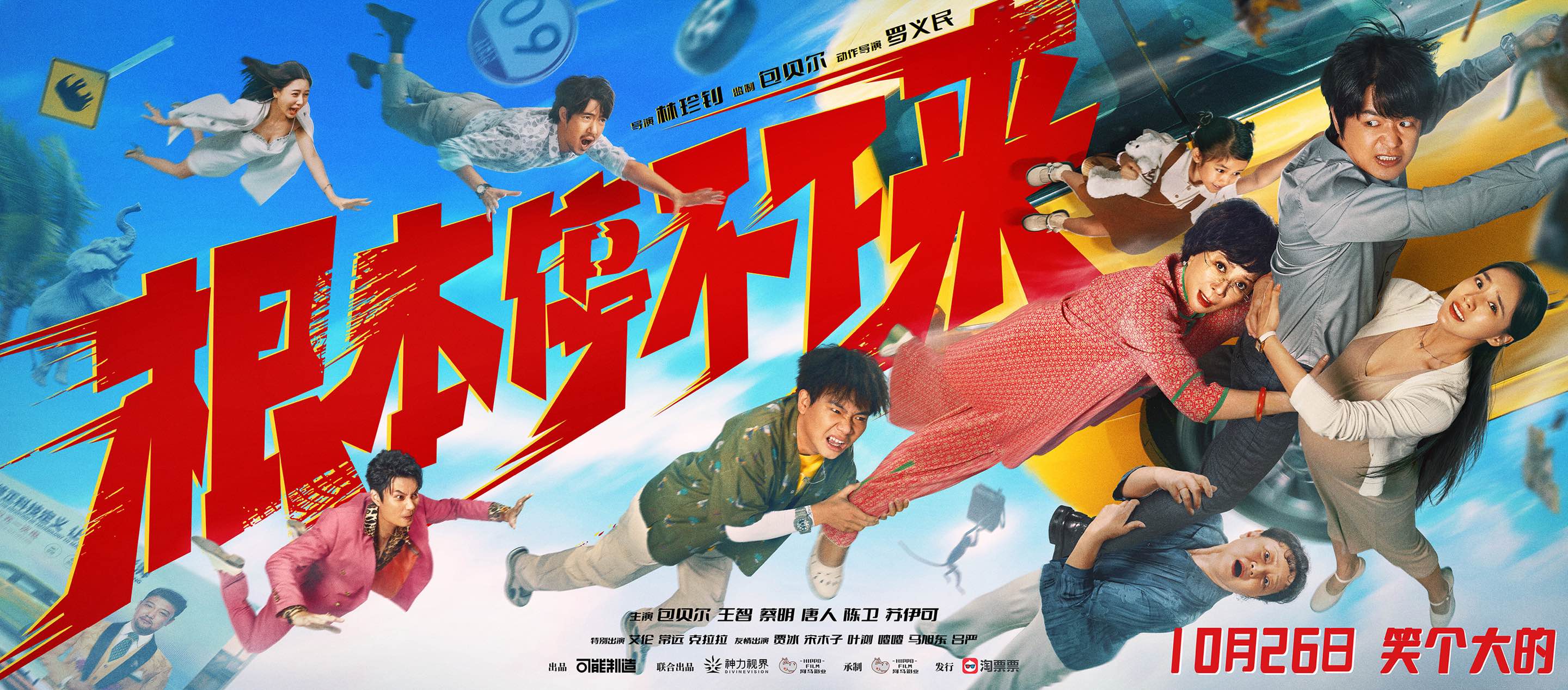 <b>电影《根本停不下来》定档10月26日，喜人准备就绪爆笑之旅即将开启</b>