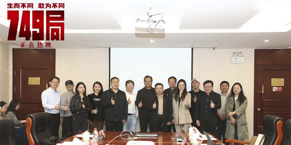 <b>“鼓励大家发声 但期待的是科学理智的声音” 《749局》观摩研讨会在京举行</b>