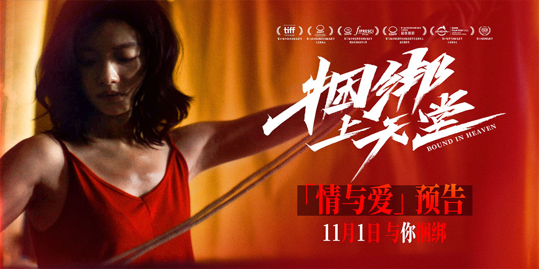 <b>《捆绑上天堂》曝“情与爱”版预告 倪妮周游高手过招诠释痴狂男女</b>