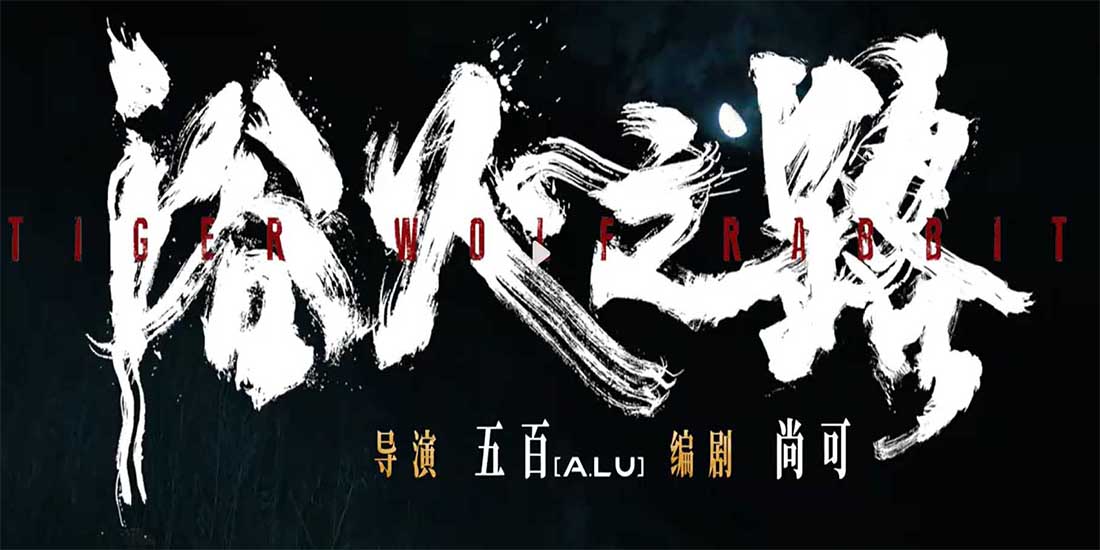 <b>国庆档口碑爽片《浴火之路》释单场戏 肖央赵丽颖刘烨遇风暴降“神兔”</b>