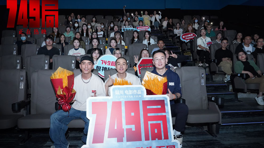 <b>电影《749局》合肥路演 感受科技城下的热情和鼓励</b>