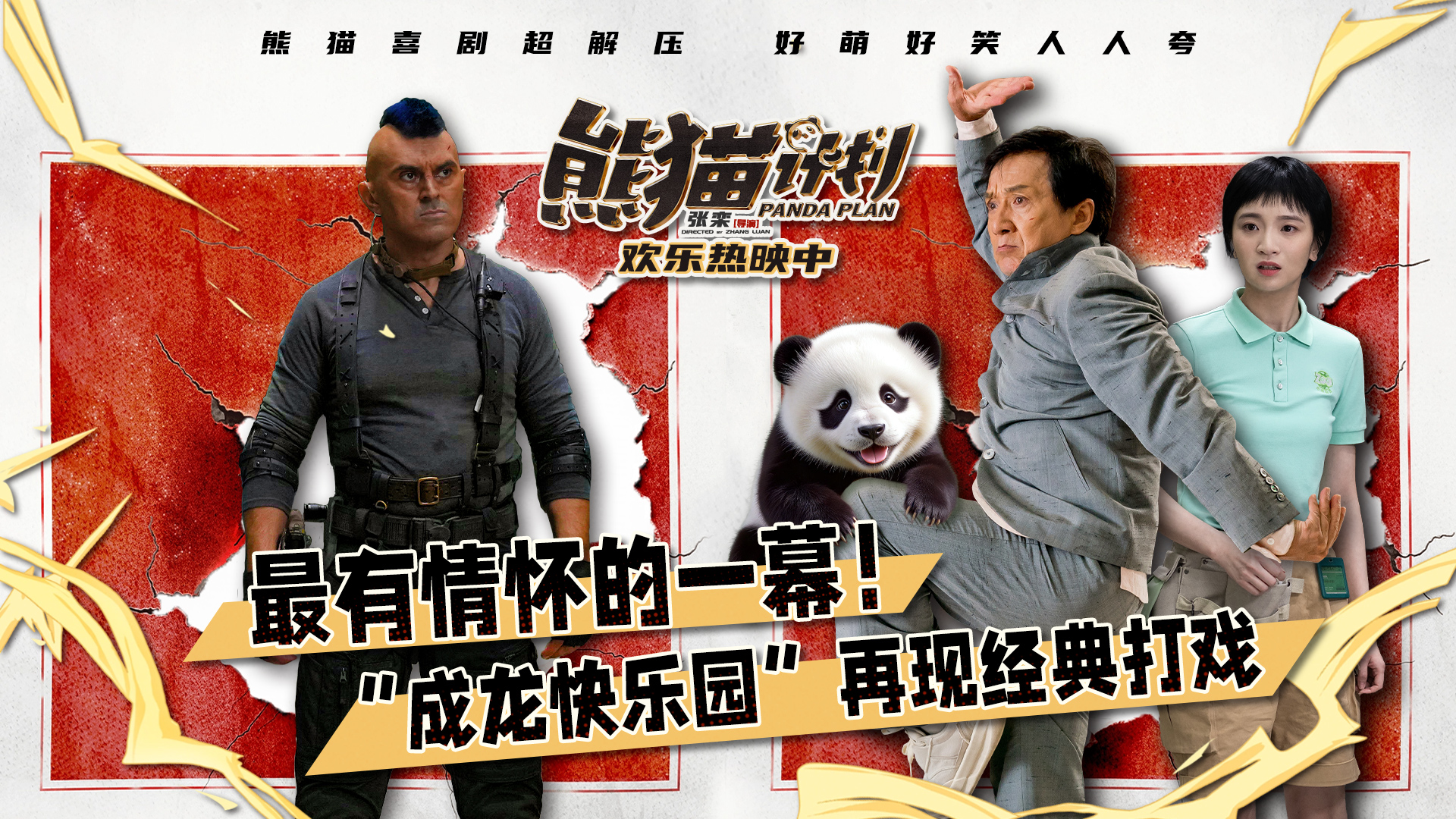 <b>解压喜剧《熊猫计划》成龙“能屈能伸”真男人 再度梦回龙派经典喜剧</b>