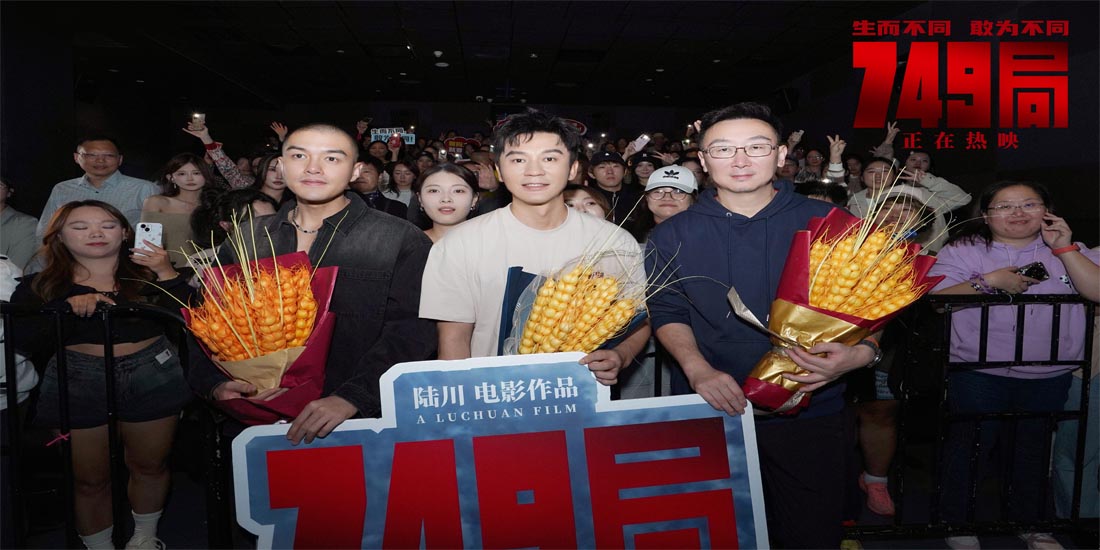 <b>电影《749局》南京路演 梦想照进现实英雄无处不在</b>