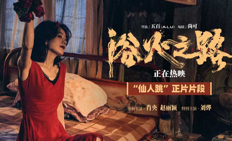 <b>肖央赵丽颖刘烨口碑爽片《浴火之路》曝正片片段 狠人设局愿者上钩</b>