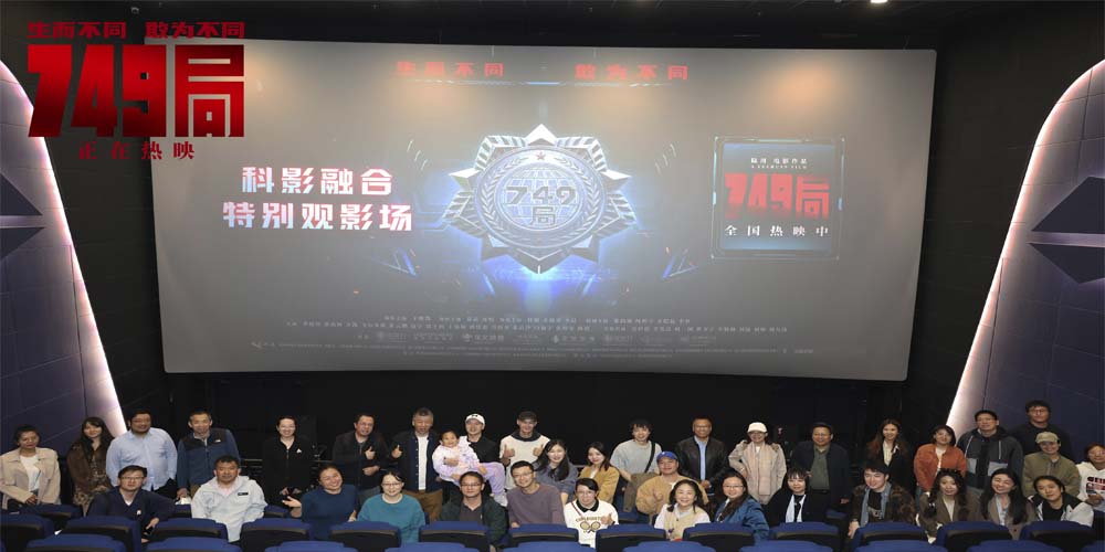 <b>电影《749局》科影融合特别场 理性科学与感性认知的热情碰撞</b>