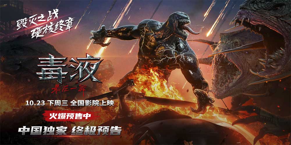 <b>《毒液：最后一舞》预售火爆开启 背水一战共赴硬核终章</b>