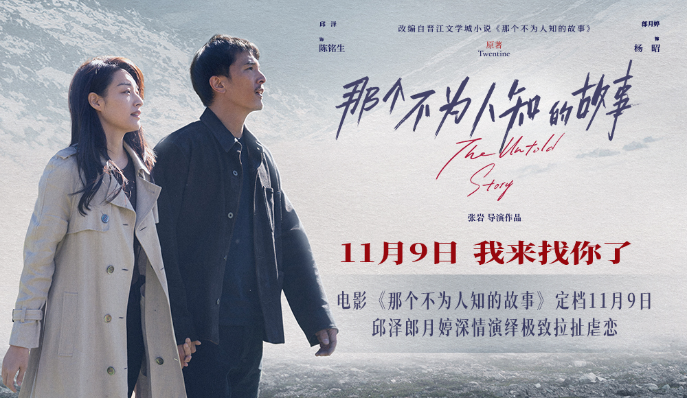 <b>电影《那个不为人知的故事》定档11月9日 邱泽郎月婷深情演绎极致拉扯虐恋</b>