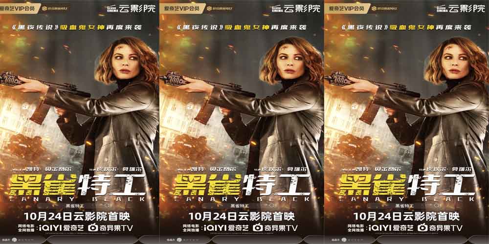 <b>电影《黑雀特工》定档10.24 吸血鬼女神贝金赛尔化身性感女特工</b>