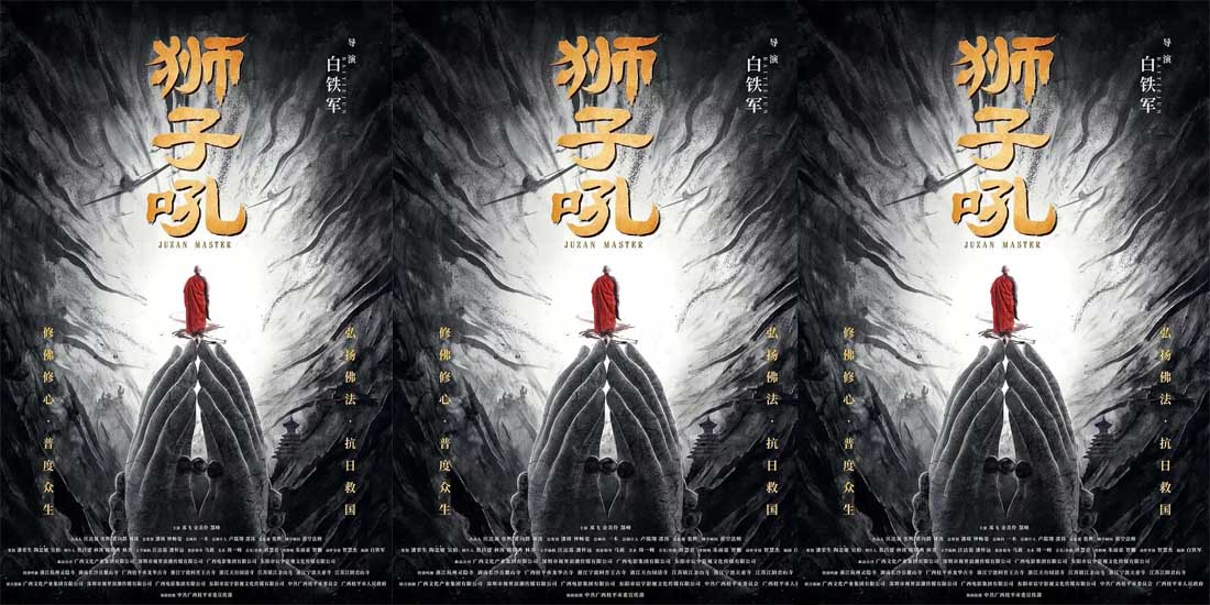 <b>宝藏电影《狮子吼》佛系上映 解密巨赞法师传奇抗战经历</b>