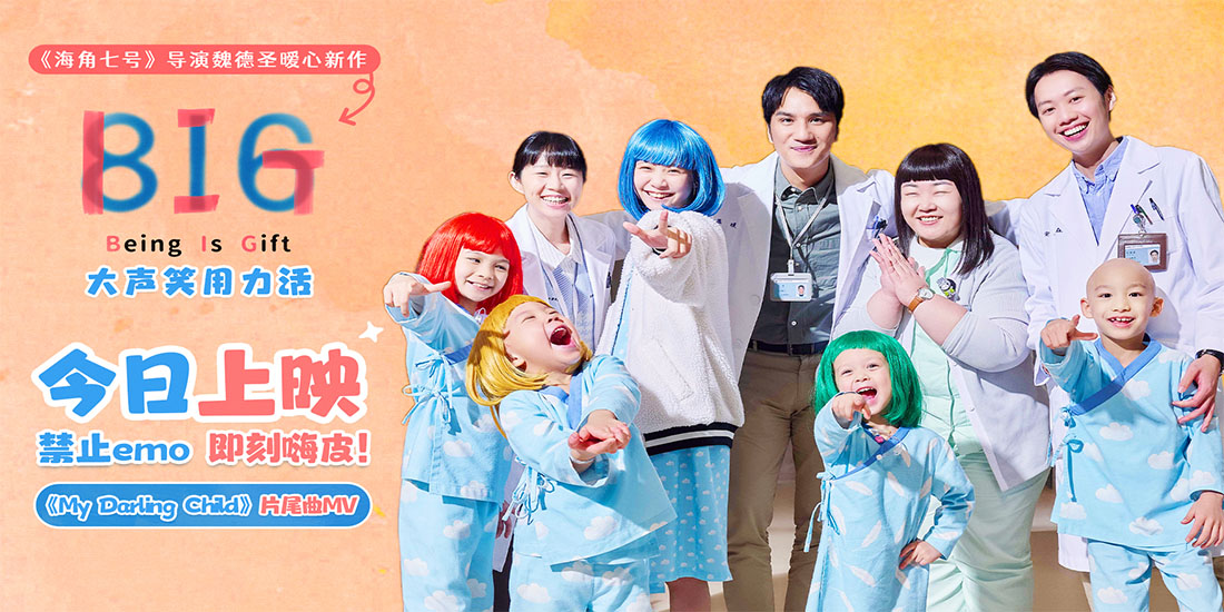 <b>魏德圣新片《816》今日暖心上映 六组儿癌家庭共谱生命赞歌</b>