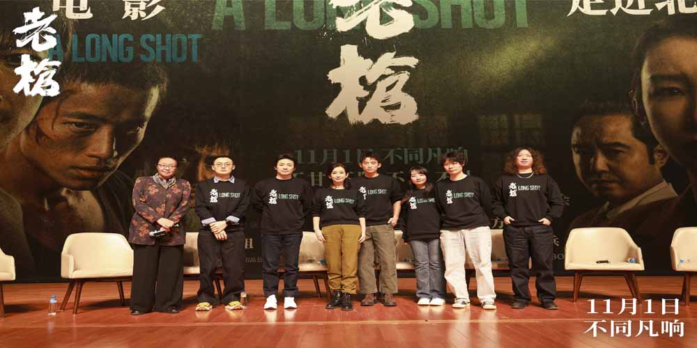 <b>电影《老枪》主创亮相北大放映 戴锦华盛赞“书写犯罪片新构造”</b>