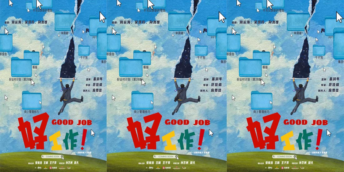 <b>电影《好工作！》湘西杀青 曝“打工人辛酸桌面”版先导海报</b>