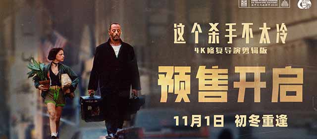 <b>高分经典《这个杀手不太冷》官宣开启预售 全国百场主题观影献映初冬</b>