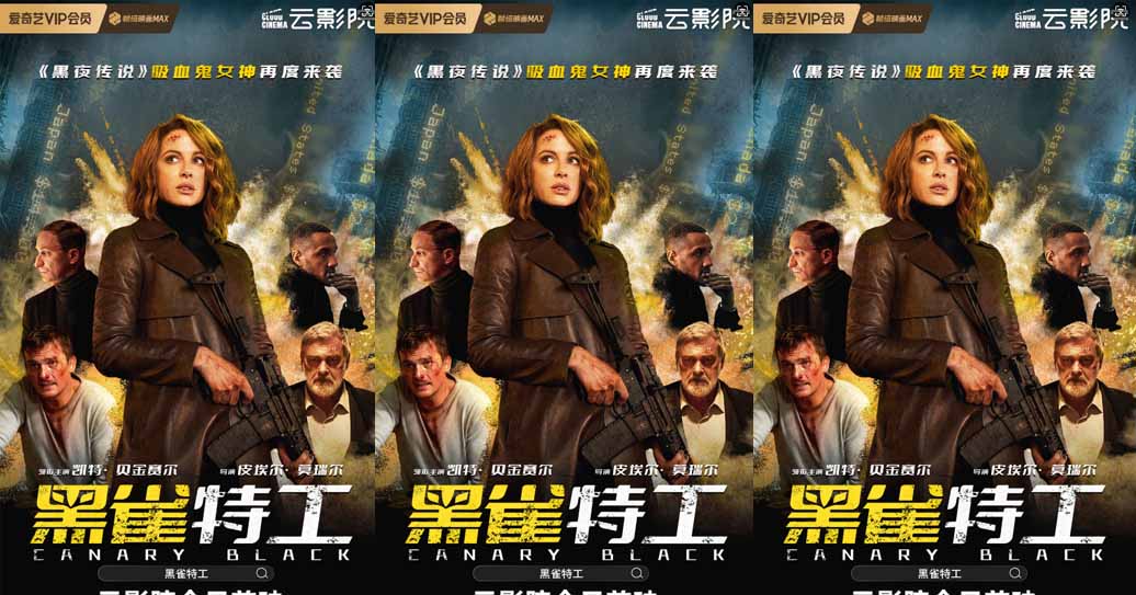 <b>电影《黑雀特工》今日首映，凯特·贝金赛尔双枪狂飙热血开打</b>