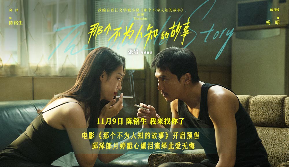 <b>电影《那个不为人知的故事》开启预售 邱泽郎月婷戳心爆泪演绎极致虐恋</b>