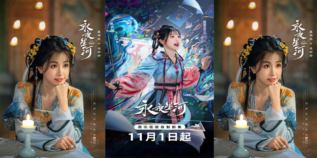 <b>虞书欣《永夜星河》开播 开辟系统穿书赛道 凌妙妙捉妖升级大事很妙</b>