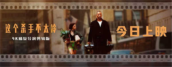 <b>口碑佳作《这个杀手不太冷》今日上映 4K修复经典送上大银幕初冬温暖体验</b>