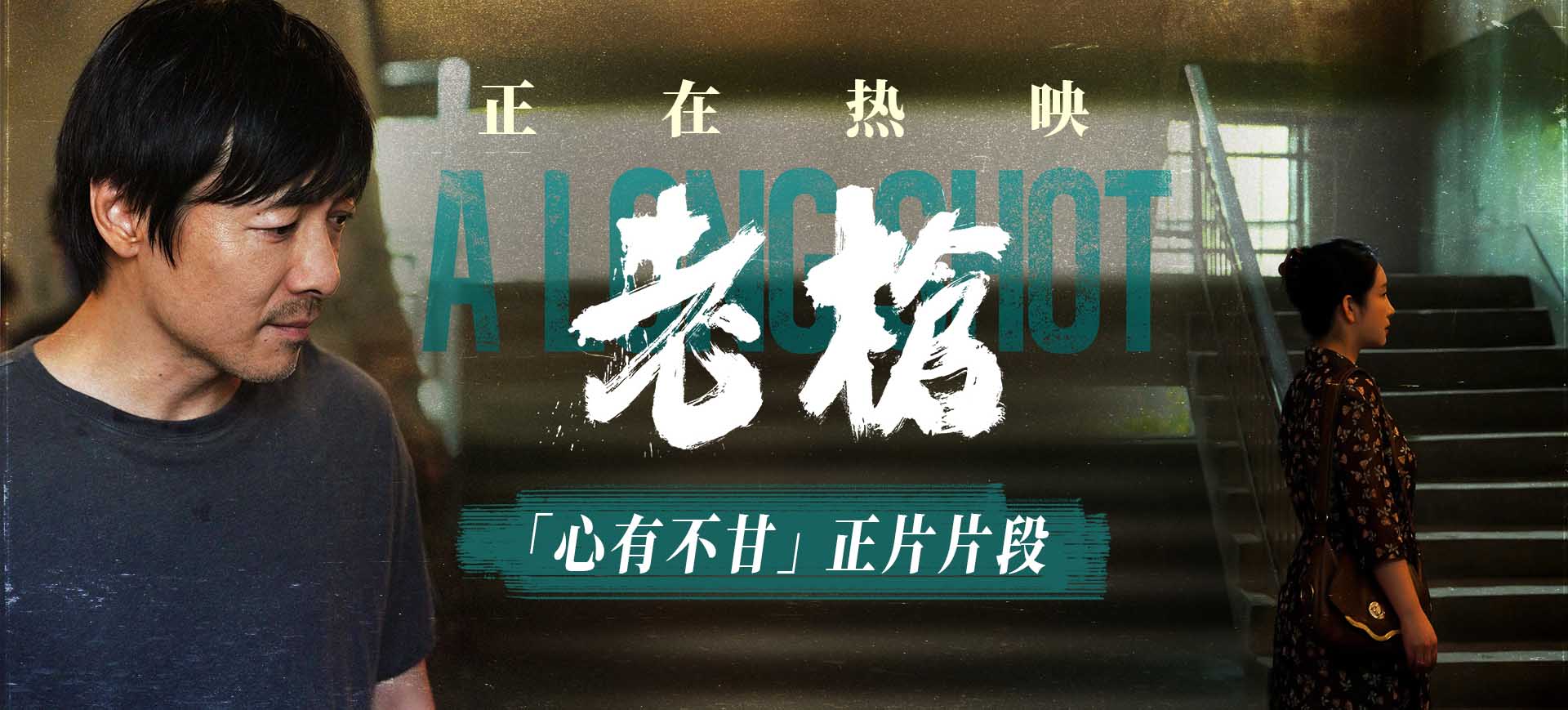 <b>犯罪电影《老枪》发布“心有不甘”正片片段 主创上海路演热聊感悟</b>