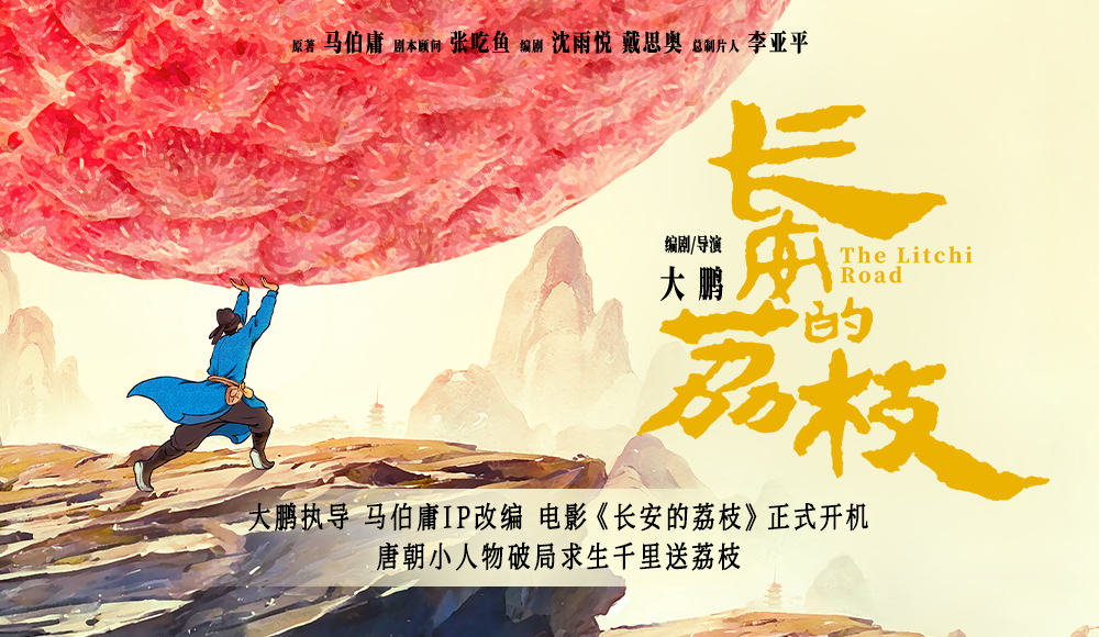 <b>大鹏执导马伯庸IP改编电影《长安的荔枝》正式开机 唐朝小人物破局求生千里</b>