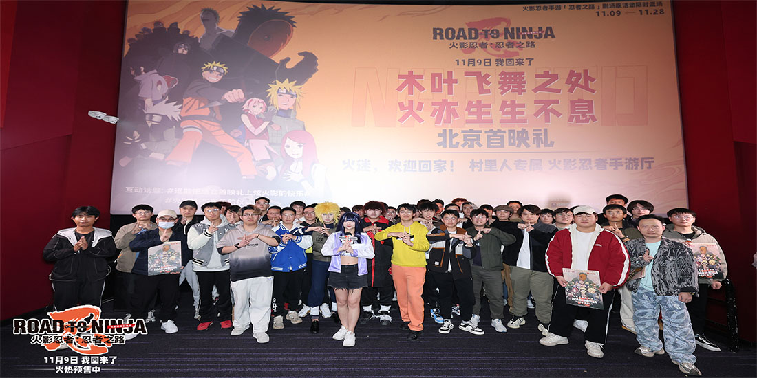 <b>《火影忍者剧场版：忍者之路》全国百场超前狂欢 火影迷心中剧场版巅峰点燃</b>