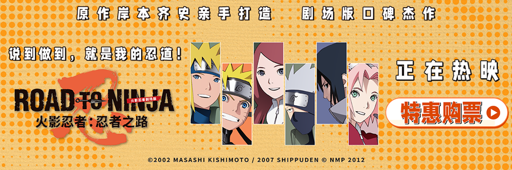 <b>《火影忍者剧场版：忍者之路》今日上映 剧场版口碑杰作又燃又虐看点满满</b>