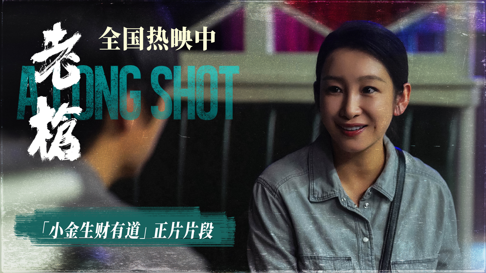 <b>电影《老枪》曝“小金生财有道”正片片段 今日正式开启全线公映</b>