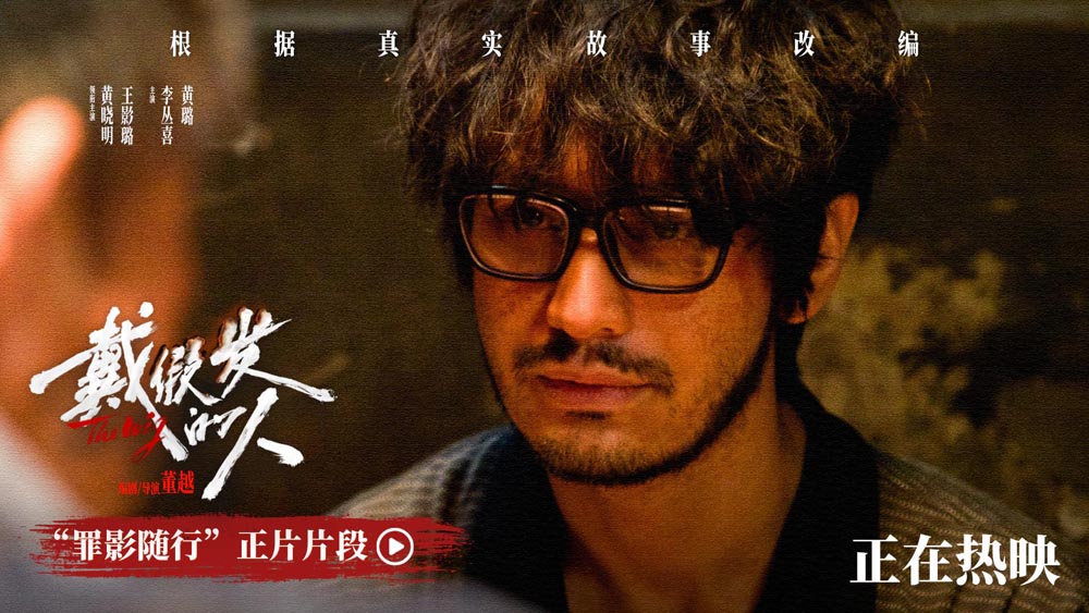 <b>今日上映！《戴假发的人》首映口碑获赞 犯罪故事折射现实探讨出身命题</b>