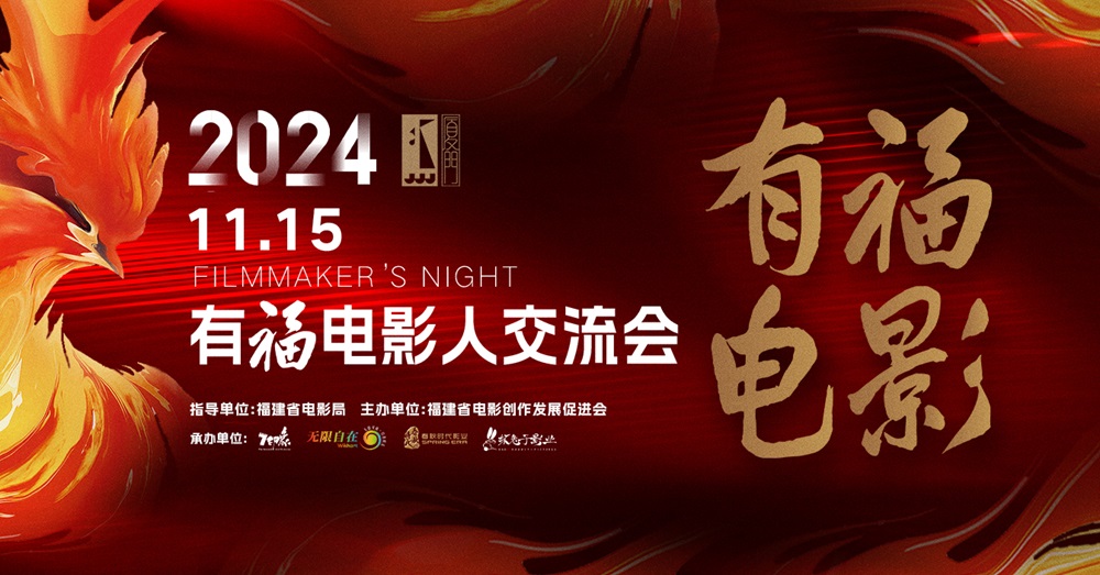 光影交织，同向同行:“2024有福电影人交