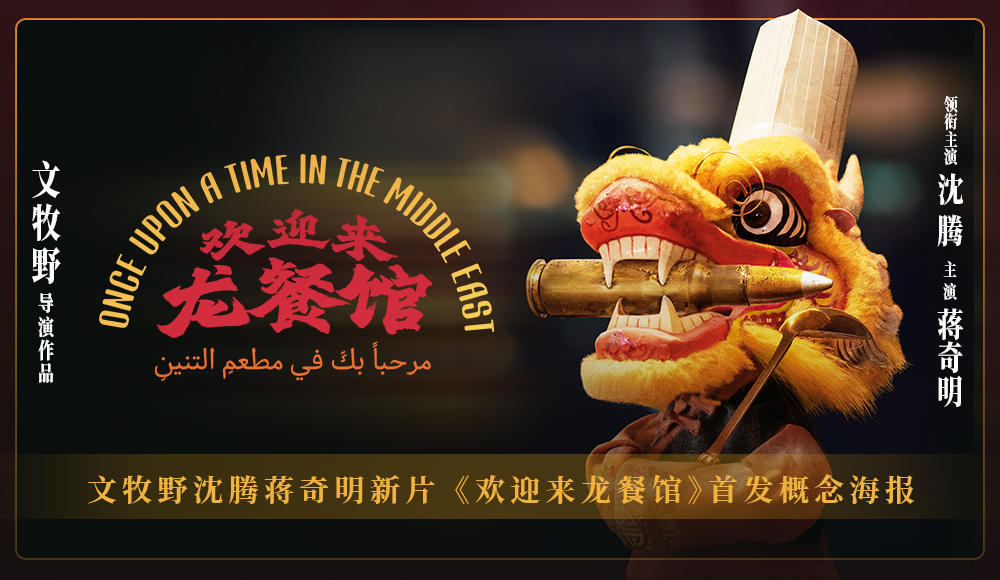 <b>文牧野沈腾蒋奇明新片《欢迎来龙餐馆》首发概念海报 以国际视野再推现实题</b>