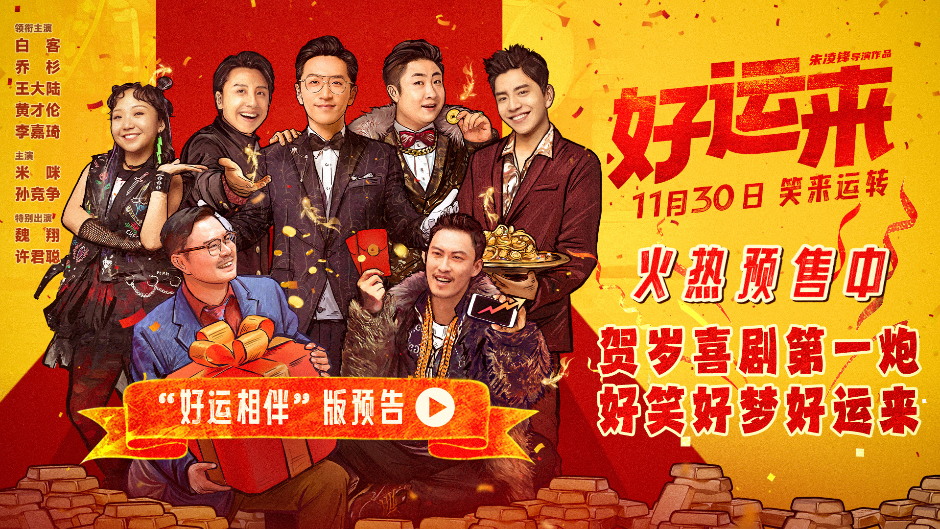 <b>爆笑电影《好运来》预售已开启 贺岁喜剧第一炮好运加持体验爽感人生</b>