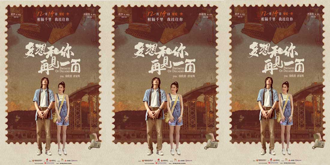 <b>电影《多想和你再见一面》定档12月14日 此沙何超莲上演远距离浪漫爱情</b>