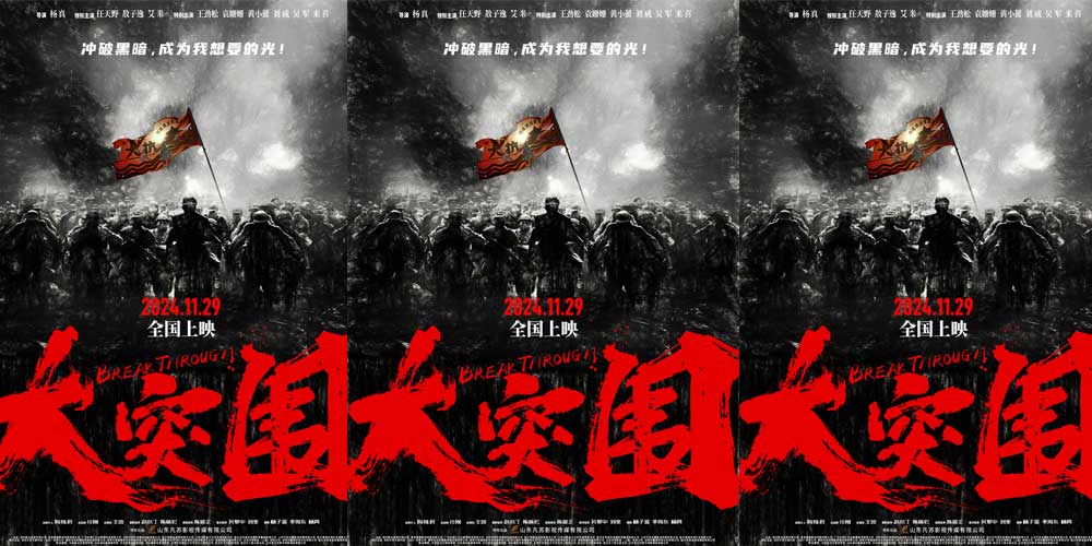 <b>历尽战火炙烤 冲破黑暗归来——电影《大突围》终极海报发布</b>