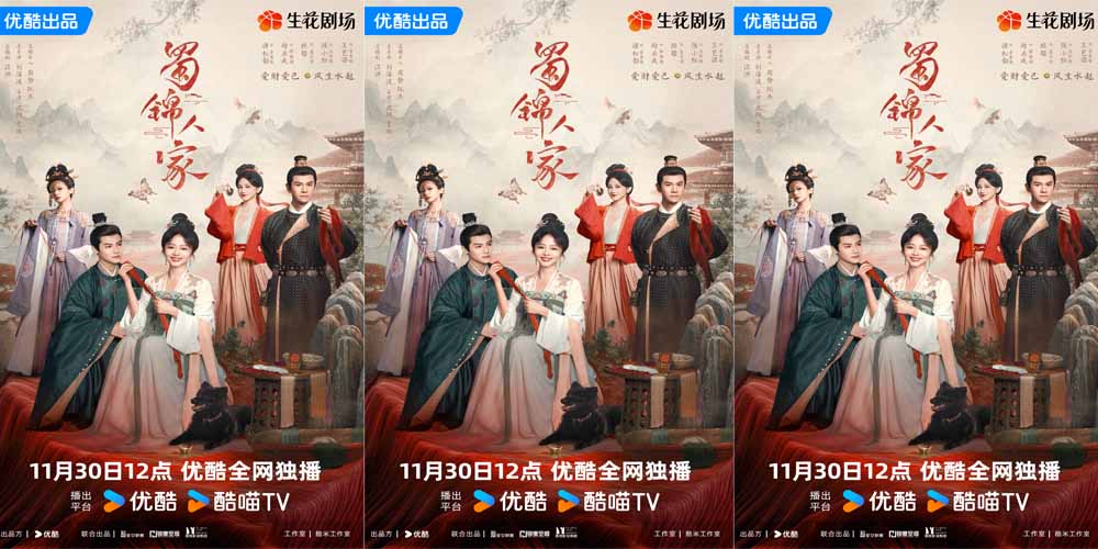 <b>《蜀锦人家》定档1130 谭松韵郑业成携手书写蜀中锦业传奇</b>