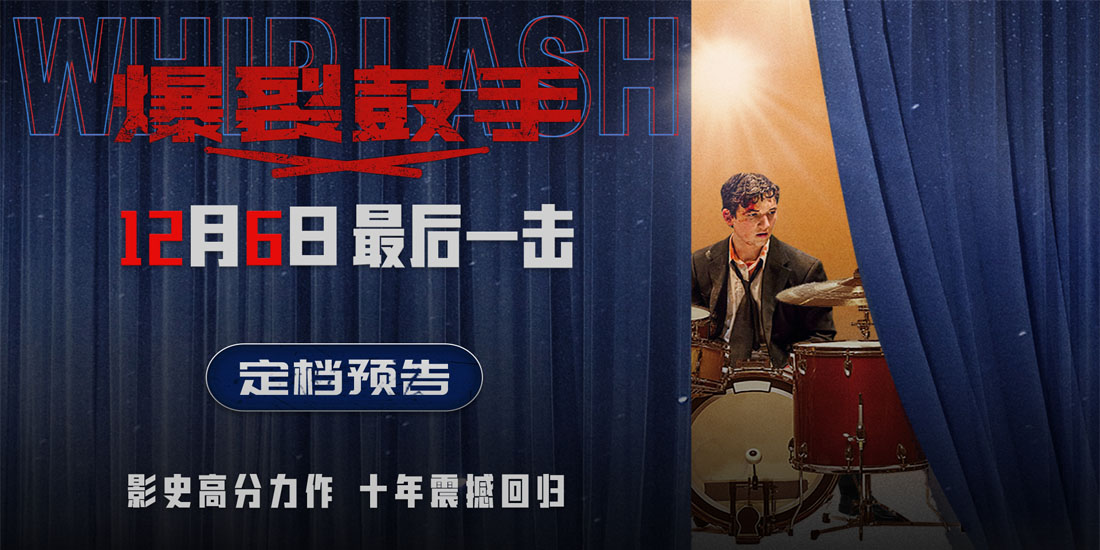 <b>影史高分佳作《爆裂鼓手》定档12月6日 上映十周年首登内地大银幕</b>