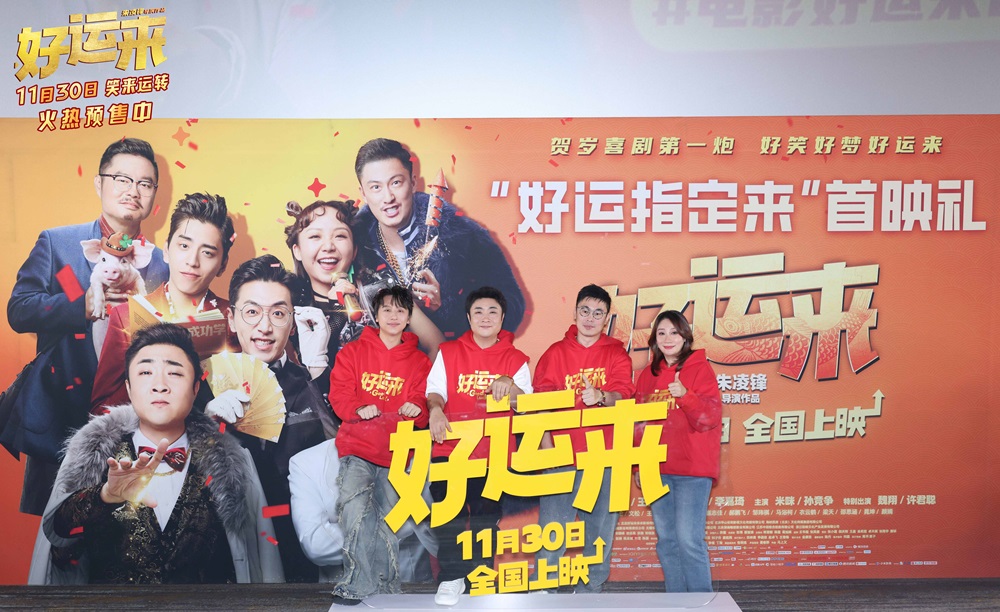 <b>电影《好运来》北京首映打响贺岁喜剧第一炮 乔杉黄才伦喜剧人现身笑迎新年</b>