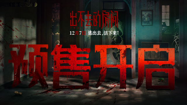 <b>电影《出不去的房间》曝海报开启预售 全员入“室”眼神细节藏致命真相</b>