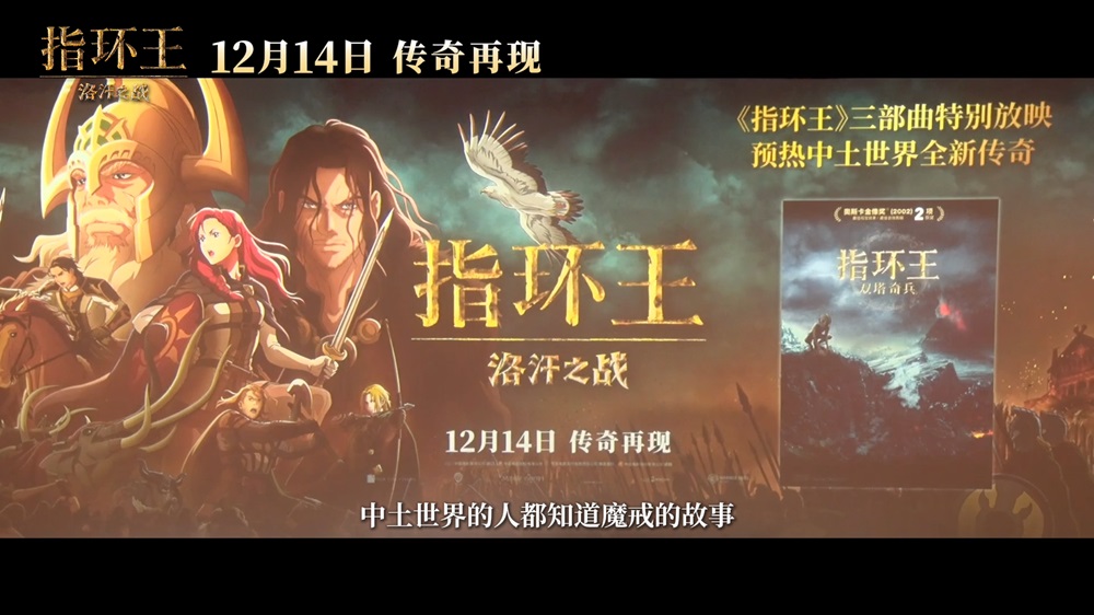 <b>《指环王》三部曲特别展映 12月14日和《指环王：洛汗之战》重返中土</b>