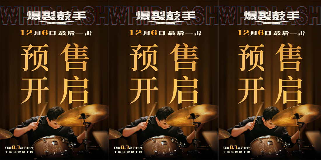 <b>影史高分佳作《爆裂鼓手》预售开启 年末“最燃一击”引爆大银幕</b>