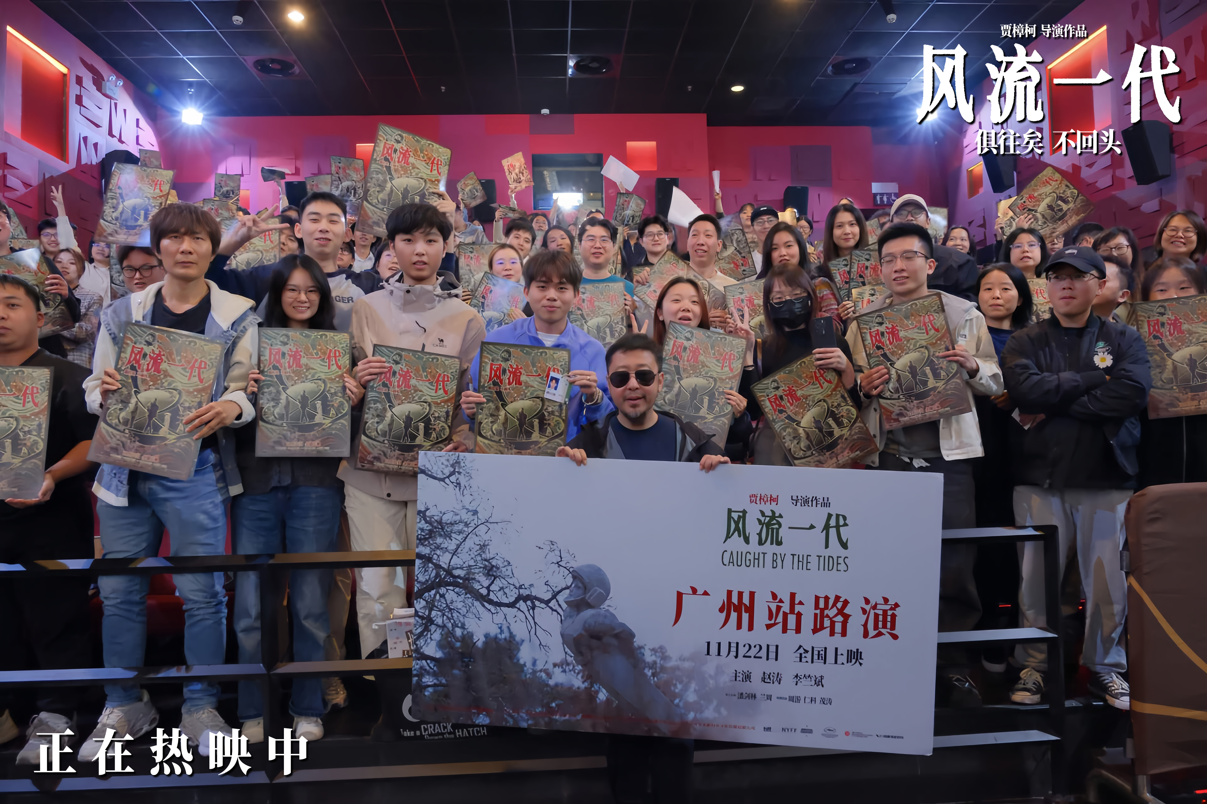 <b>《风流一代》广州路演返场 “00后”观众二刷电影化身细节控</b>