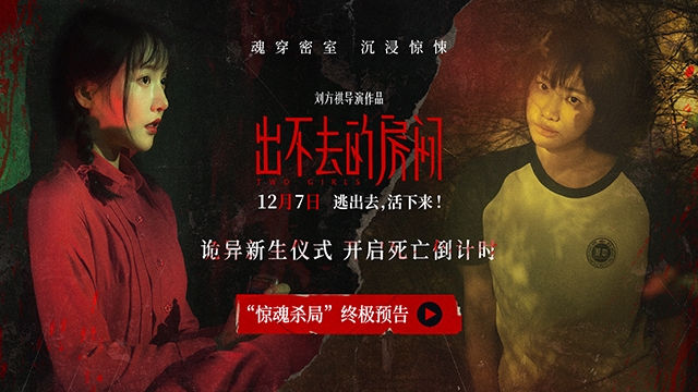 <b>《出不去的房间》发布终极预告 中式惊悚刺激加码沉浸式冲击感观</b>