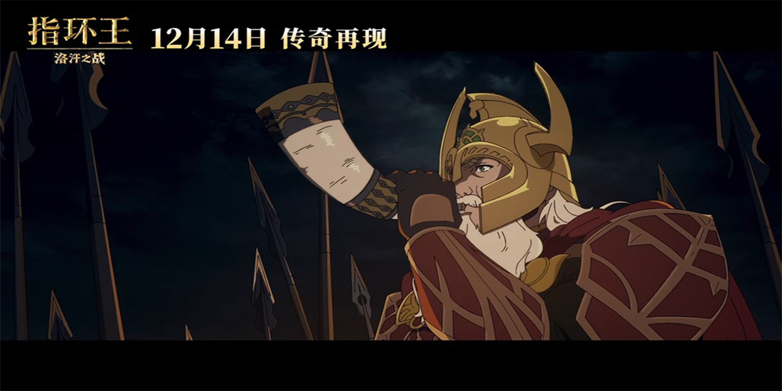 <b>《指环王：洛汗之战》首曝超长电影片段 气势磅礴震撼呈现！</b>